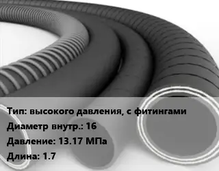 Рукав высокого давления, с фитингами d=16 13.17 МПа L=1.7